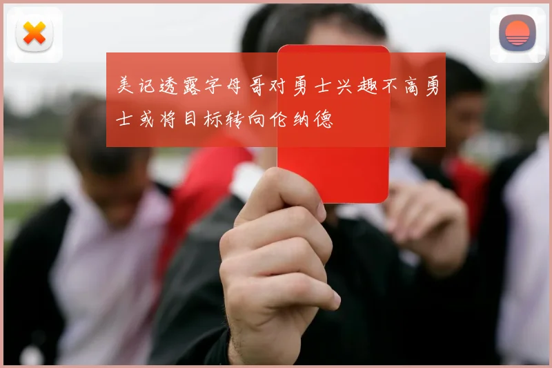美记透露字母哥对勇士兴趣不高勇士或将目标转向伦纳德
