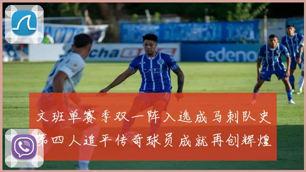 文班单赛季双一阵入选成马刺队史第四人追平传奇球员成就再创辉煌