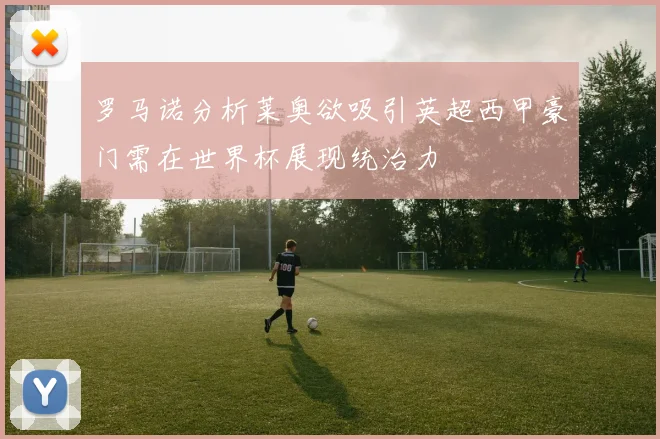 罗马诺分析莱奥欲吸引英超西甲豪门需在世界杯展现统治力