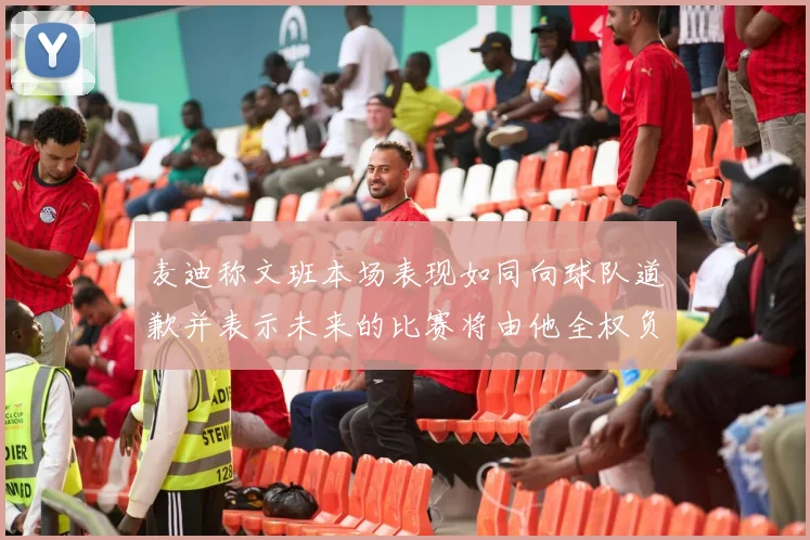 麦迪称文班本场表现如同向球队道歉并表示未来的比赛将由他全权负责