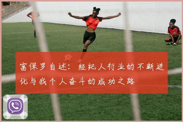 富保罗自述：经纪人行业的不断进化与我个人奋斗的成功之路